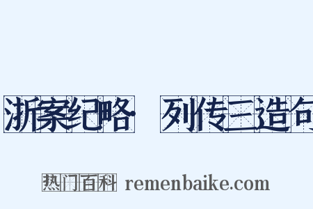 浙案纪略·列传三造句是什么意思的图片